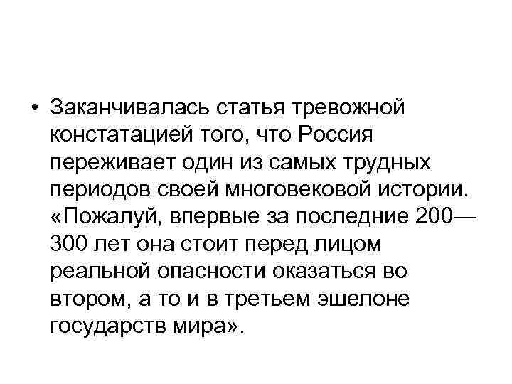  • Заканчивалась статья тревожной констатацией того, что Россия переживает один из самых трудных