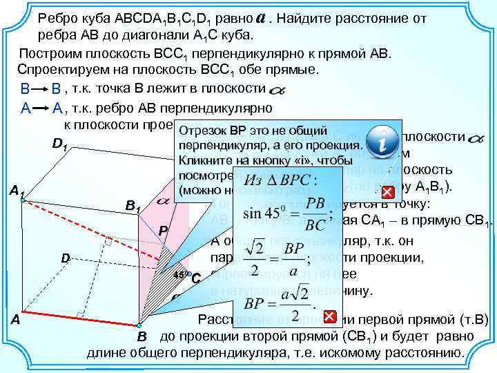 Ребро куба ABCDA 1 B 1 C 1 D 1 равно a. Найдите расстояние