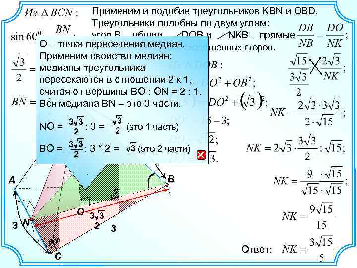Применим и подобие треугольников KBN и OBD. Треугольники подобны по двум углам: угол B