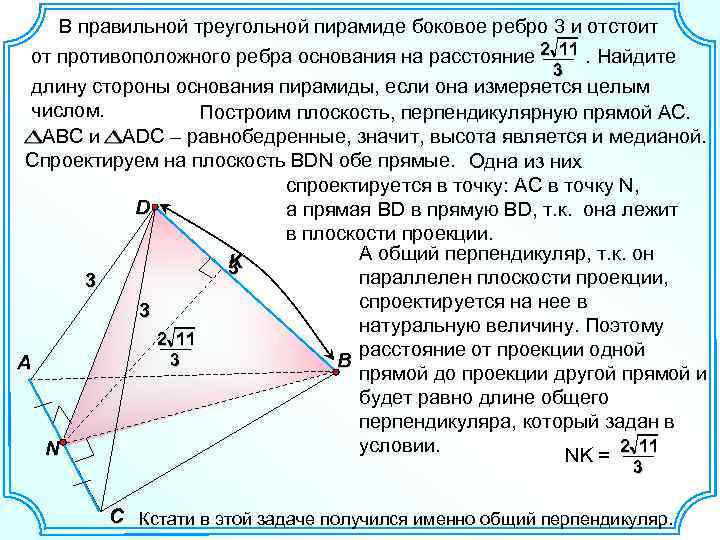 В правильной треугольной пирамиде боковое ребро 3 и отстоит от противоположного ребра основания на