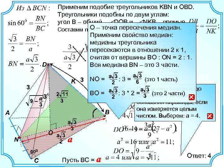 D Применим подобие треугольников KBN и OBD. Треугольники подобны по двум углам: угол B
