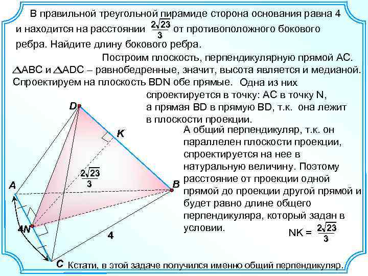 В правильной треугольной пирамиде сторона основания равна 4 и находится на расстоянии 2 23
