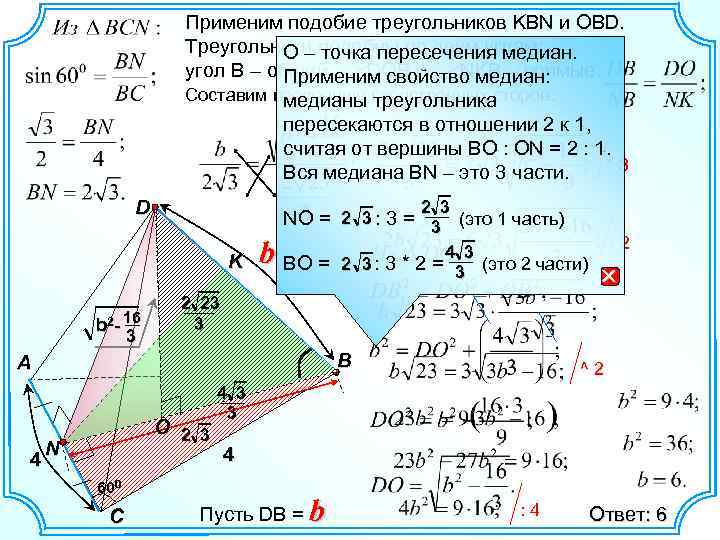 Применим подобие треугольников KBN и OBD. Треугольники подобны по двум углам: О – точка
