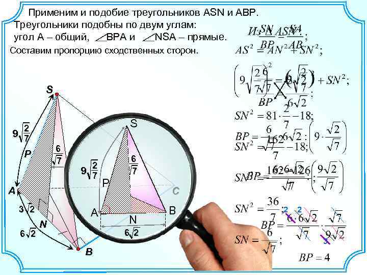 Применим и подобие треугольников ASN и ABP. Треугольники подобны по двум углам: угол A