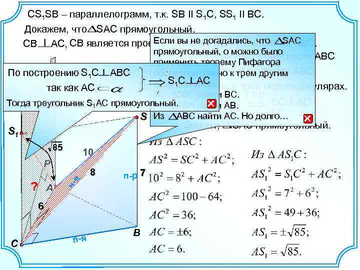 СS 1 SВ – параллелограмм, т. к. SB II S 1 C, SS 1