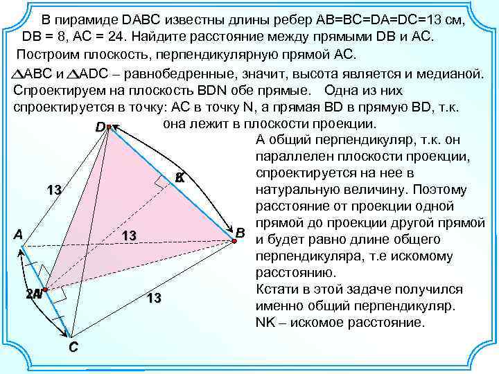 Известны длины ребер. Пирамида DABC. Длина ребра пирамиды. В пирамиде DABC известны длины ребер ab AC DB DC 13 da 6 BC 24. В пирамиде DABC ребра da.