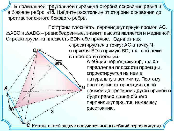 В правильной треугольной пирамиде сторона основания равна 3, а боковое ребро 15. Найдите расстояние