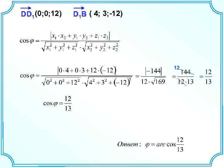 DD 1 (0; 0; 12) D 1 B ( 4; 3; -12) 12 