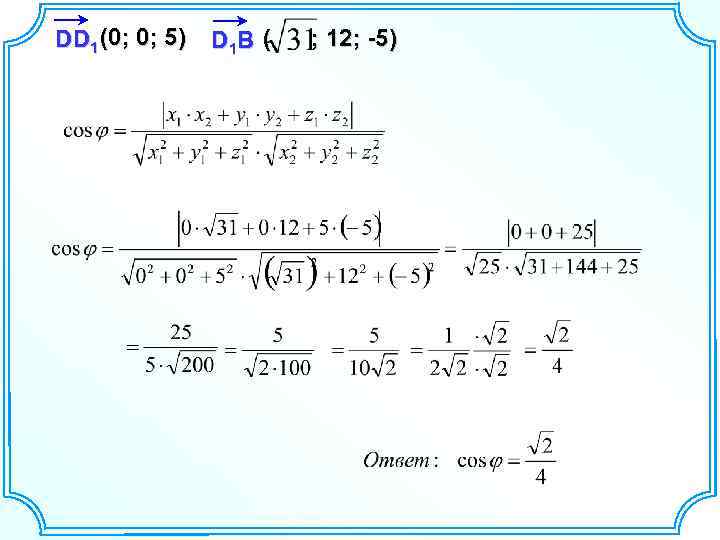 DD 1 (0; 0; 5) D 1 B ( ; 12; -5) 