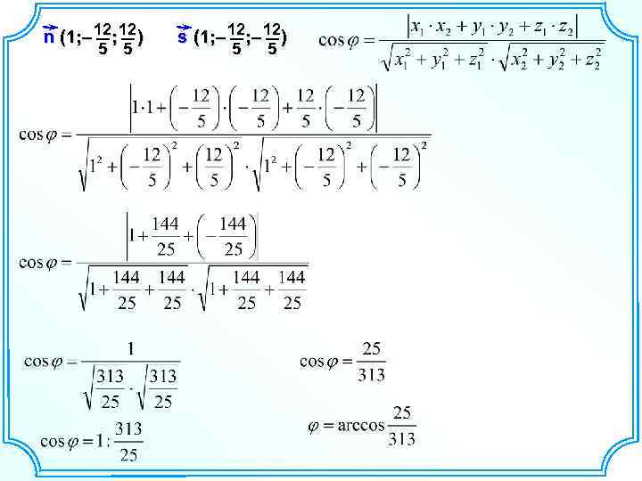 n (1; – 12; 12 ) 5 5 s (1; – 12) 5 5