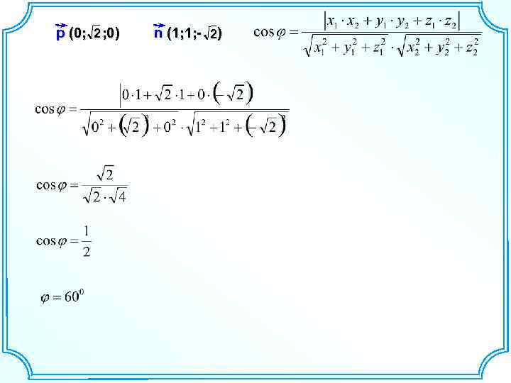 p (0; 2 ; 0) n (1; 1; - 2) 