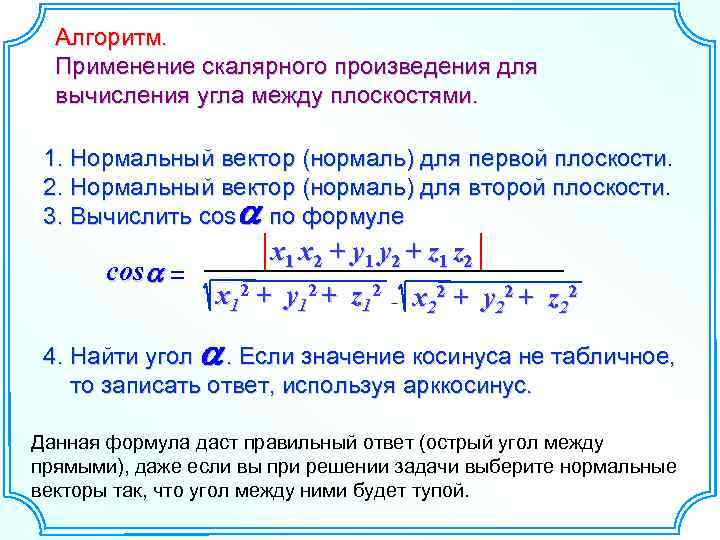 Определить угол между плоскостями. Угол между нормалью и вектором. Косинус угла между плоскостями. Вычисление угла между плоскостями. Угол между нормалями плоскостей.