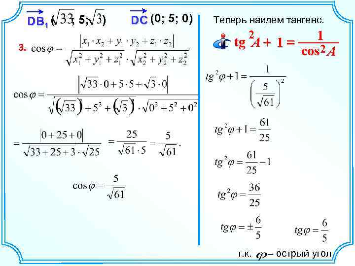 DB 1 ( 3. ; 5; ) DC (0; 5; 0) Теперь найдем тангенс.