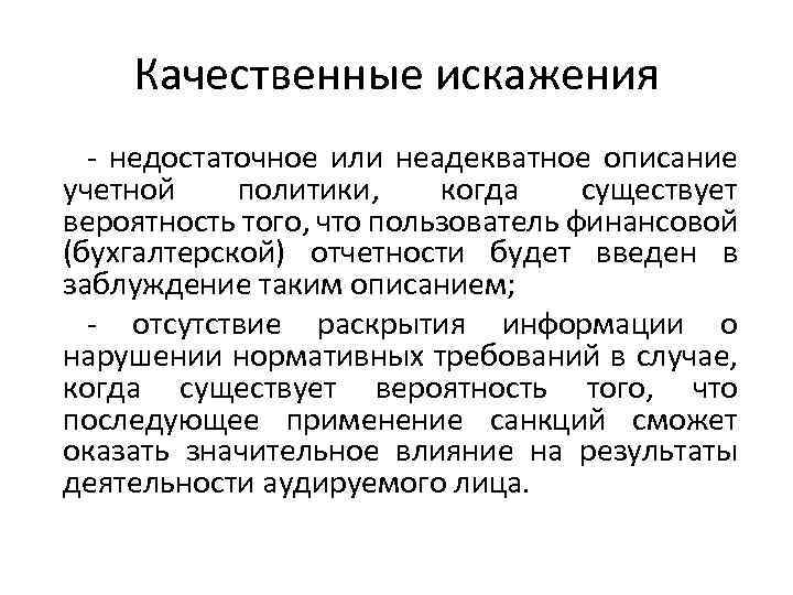Качественные искажения - недостаточное или неадекватное описание учетной политики, когда существует вероятность того, что