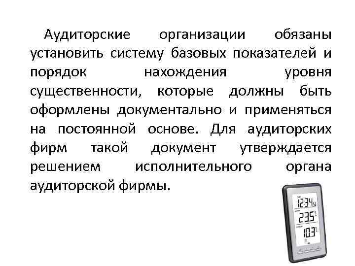 Аудиторские организации обязаны установить систему базовых показателей и порядок нахождения уровня существенности, которые должны