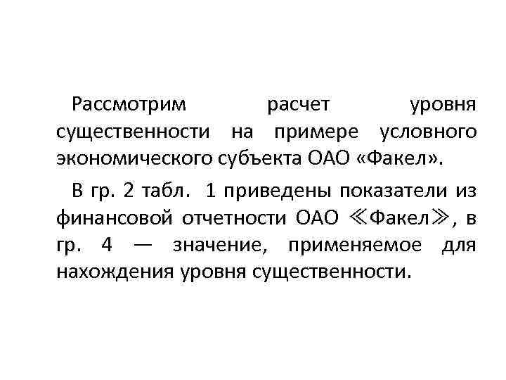Рассмотрим расчет уровня существенности на примере условного экономического субъекта ОАО «Факел» . В гр.