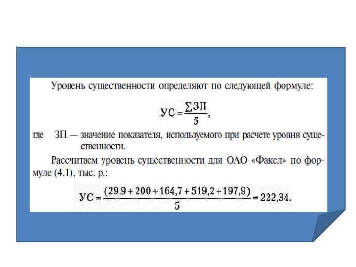 Единый показатель. Уровень существенности формула. Расчет уровня существенности. Уровень существенности в аудите формула. Расчет существенности формула.