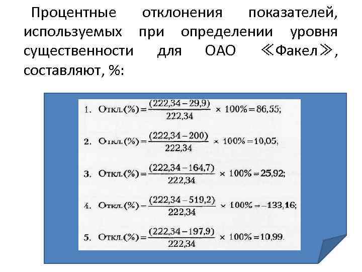 Процентные отклонения показателей, используемых при определении уровня существенности для ОАО ≪Факел≫, составляют, %: 