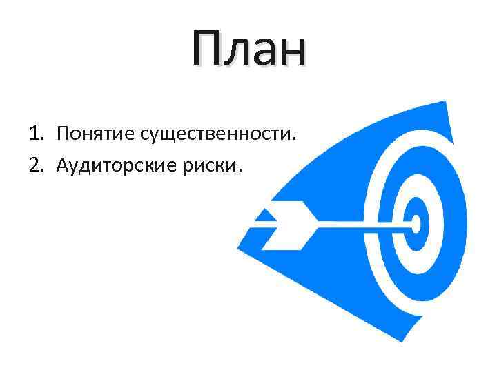 План 1. Понятие существенности. 2. Аудиторские риски. 