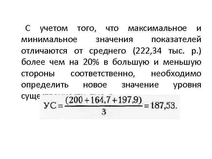 С учетом того, что максимальное и минимальное значения показателей отличаются от среднего (222, 34