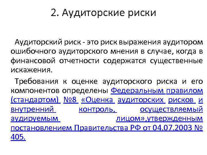 2. Аудиторские риски Аудиторский риск - это риск выражения аудитором ошибочного аудиторского мнения в