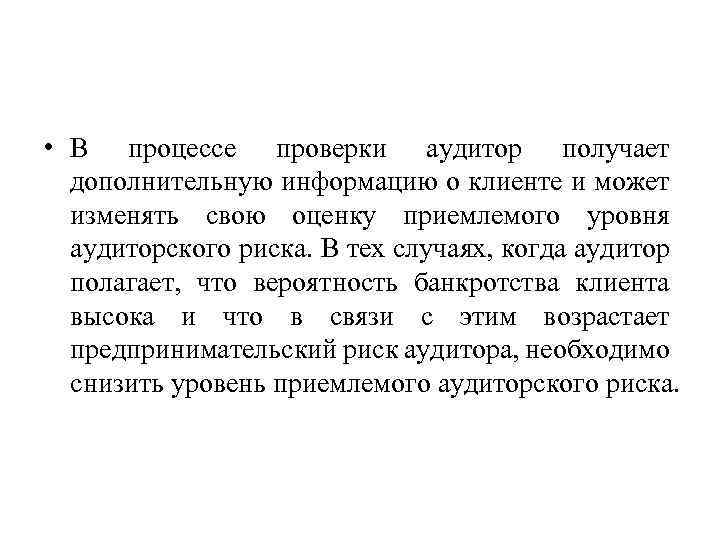  • В процессе проверки аудитор получает дополнительную информацию о клиенте и может изменять