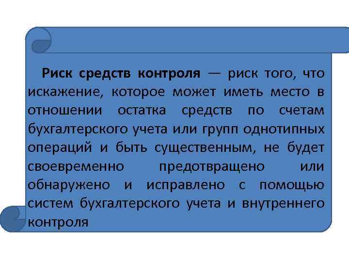 Риск средств контроля — риск того, что искажение, которое может иметь место в отношении