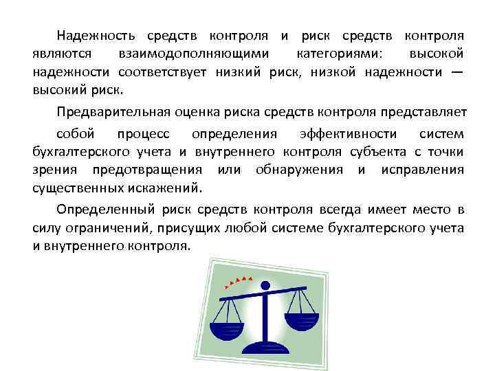 Надежность средств контроля и риск средств контроля являются взаимодополняющими категориями: высокой надежности соответствует низкий