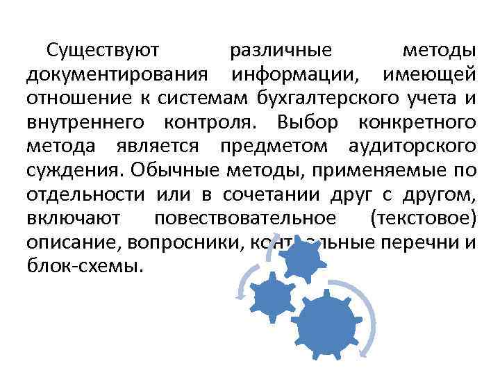 Существуют различные методы документирования информации, имеющей отношение к системам бухгалтерского учета и внутреннего контроля.