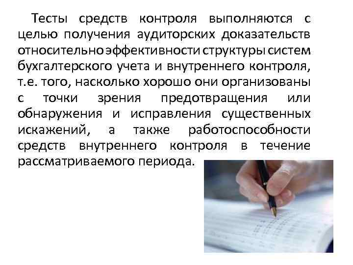Тесты средств контроля выполняются с целью получения аудиторских доказательств относительно эффективности структуры систем бухгалтерского