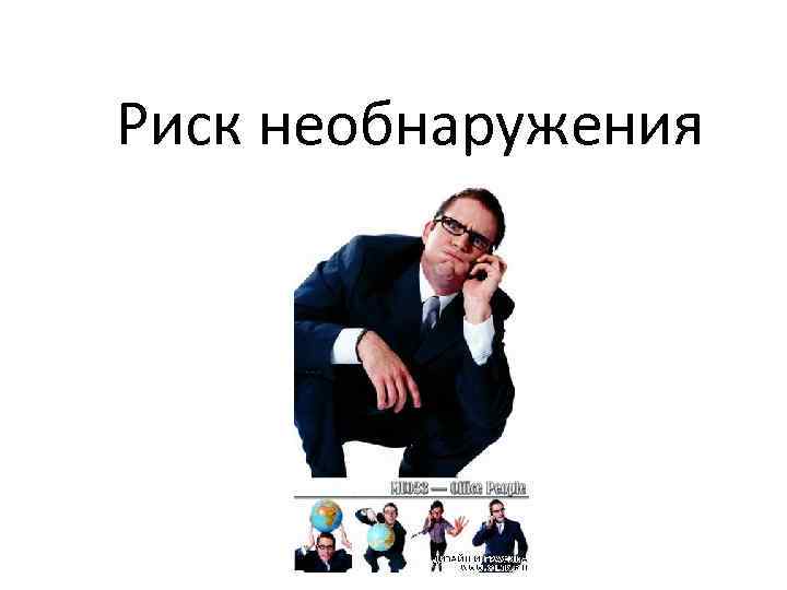 Риск необнаружения 