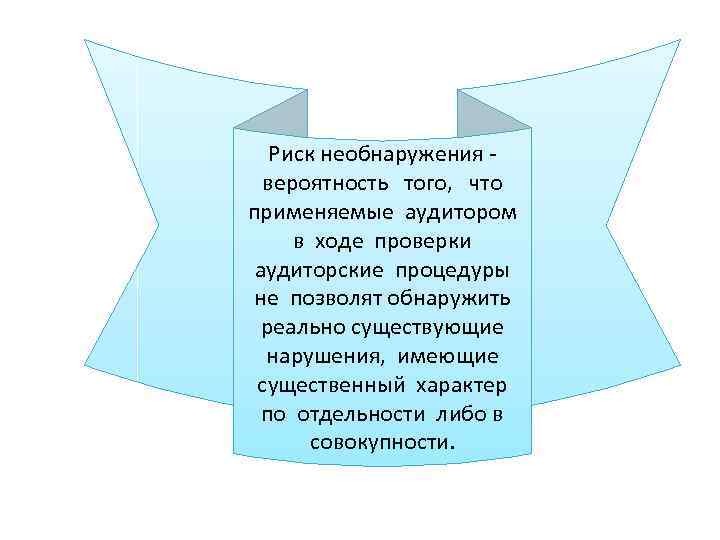 Риск необнаружения вероятность того, что применяемые аудитором в ходе проверки аудиторские процедуры не позволят