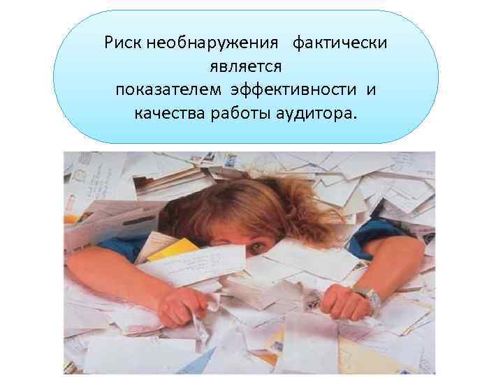 Риск необнаружения фактически является показателем эффективности и качества работы аудитора. 