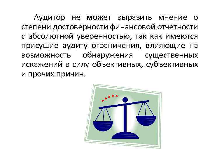 Аудитор не может выразить мнение о степени достоверности финансовой отчетности с абсолютной уверенностью, так