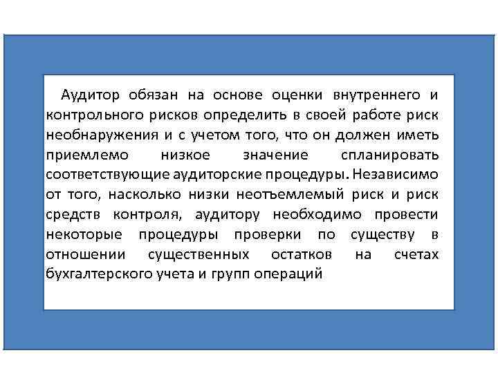 Аудитор обязан на основе оценки внутреннего и контрольного рисков определить в своей работе риск