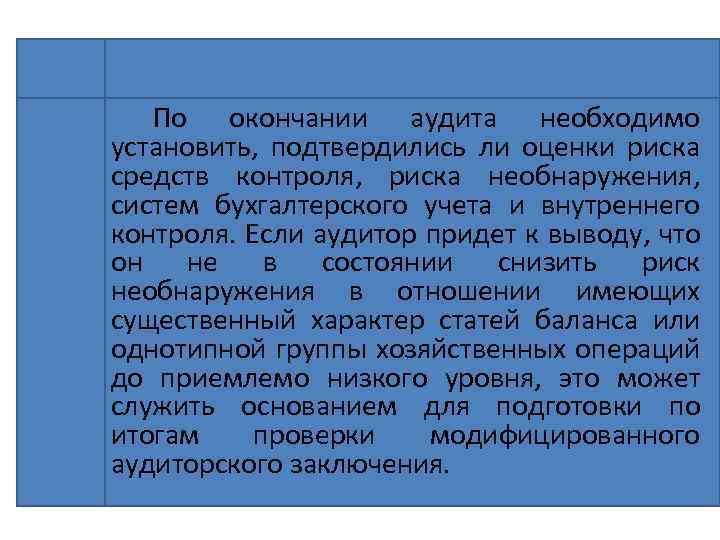 По окончании аудита необходимо установить, подтвердились ли оценки риска средств контроля, риска необнаружения, систем