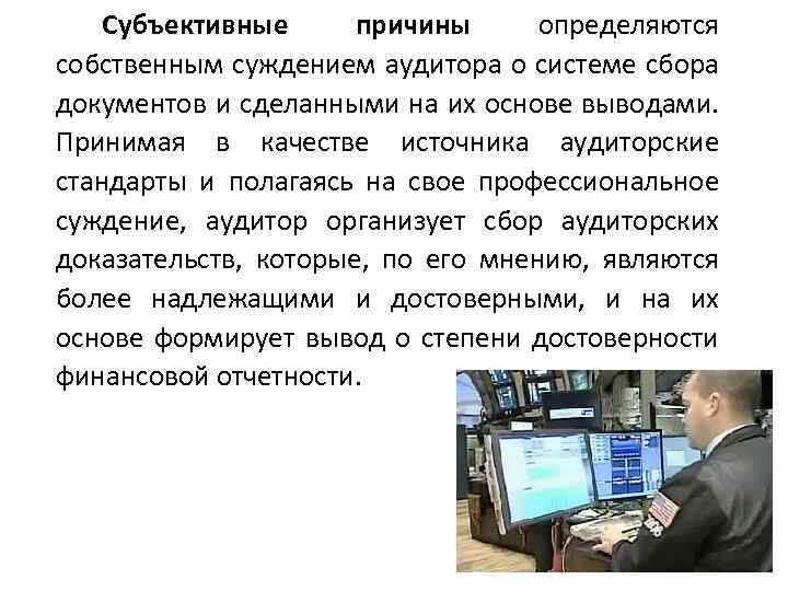 Субъективные причины определяются собственным суждением аудитора о системе сбора документов и сделанными на их