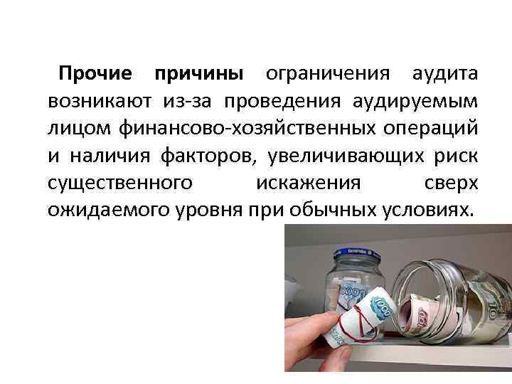 Прочие причины ограничения аудита возникают из-за проведения аудируемым лицом финансово-хозяйственных операций и наличия факторов,