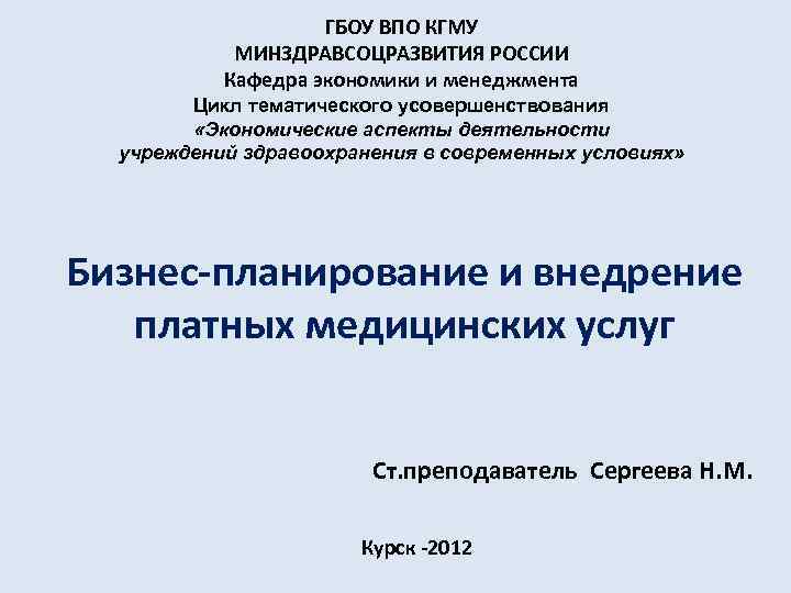 ГБОУ ВПО КГМУ МИНЗДРАВСОЦРАЗВИТИЯ РОССИИ Кафедра экономики и менеджмента Цикл тематического усовершенствования «Экономические аспекты