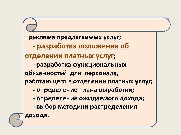  - реклама предлагаемых услуг; - разработка положения об отделении платных услуг; - разработка