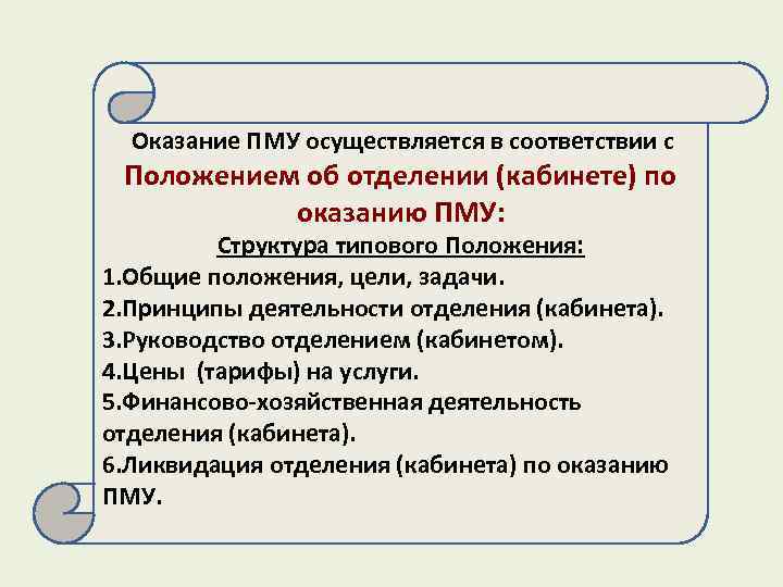Оказание ПМУ осуществляется в соответствии с Положением об отделении (кабинете) по оказанию ПМУ: Структура