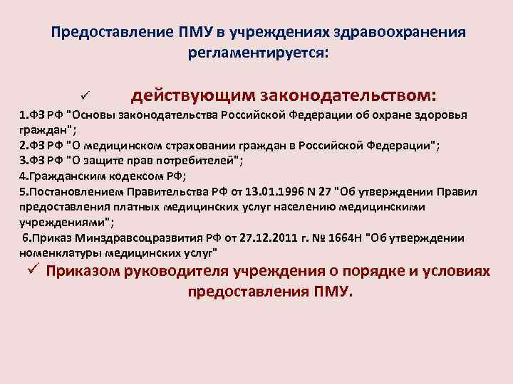 Предоставление ПМУ в учреждениях здравоохранения регламентируется: ü действующим законодательством: 1. ФЗ РФ "Основы законодательства