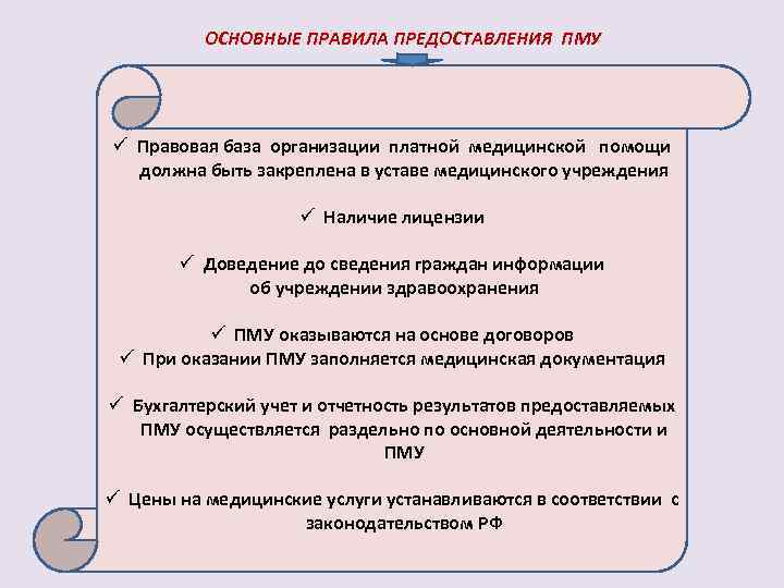 ОСНОВНЫЕ ПРАВИЛА ПРЕДОСТАВЛЕНИЯ ПМУ ü Правовая база организации платной медицинской помощи должна быть закреплена