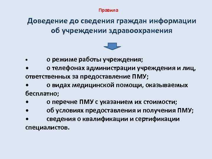 Правила Доведение до сведения граждан информации об учреждении здравоохранения о режиме работы учреждения; •