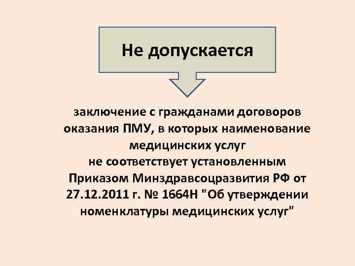 Не допускается заключение с гражданами договоров оказания ПМУ, в которых наименование медицинских услуг не