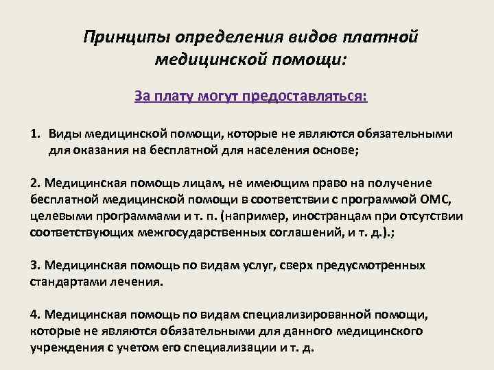 Принципы определения видов платной медицинской помощи: За плату могут предоставляться: 1. Виды медицинской помощи,