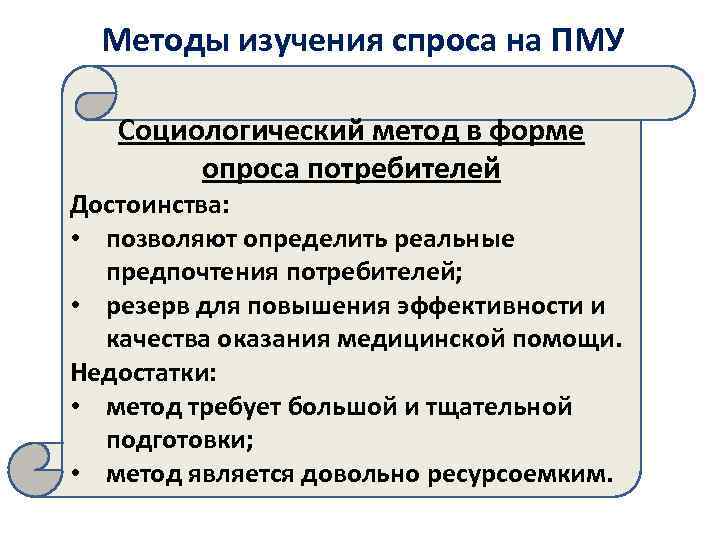 Методы изучения спроса на ПМУ Социологический метод в форме опроса потребителей Достоинства: • позволяют