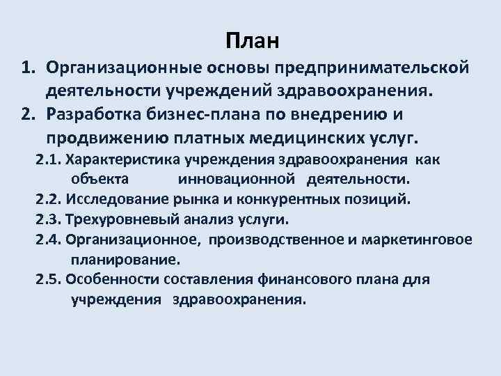План 1. Организационные основы предпринимательской деятельности учреждений здравоохранения. 2. Разработка бизнес-плана по внедрению и
