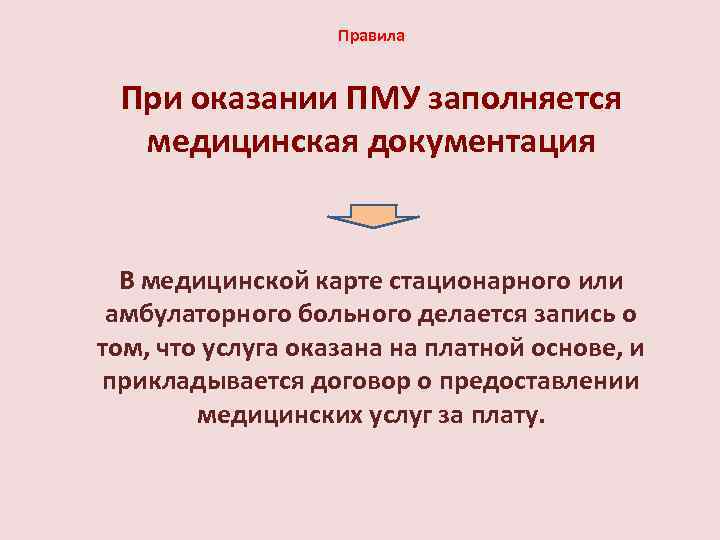 Правила При оказании ПМУ заполняется медицинская документация В медицинской карте стационарного или амбулаторного больного