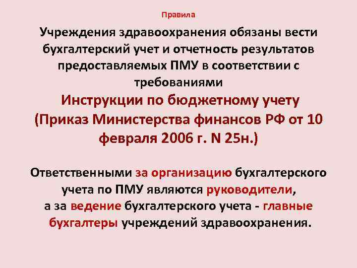 Правила Учреждения здравоохранения обязаны вести бухгалтерский учет и отчетность результатов предоставляемых ПМУ в соответствии